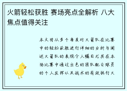 火箭轻松获胜 赛场亮点全解析 八大焦点值得关注