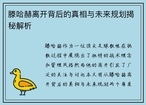 滕哈赫离开背后的真相与未来规划揭秘解析 滕哈赫离开背后的真相与未来规划揭秘解析