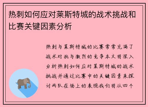 热刺如何应对莱斯特城的战术挑战和比赛关键因素分析