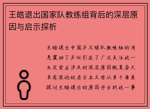 王皓退出国家队教练组背后的深层原因与启示探析