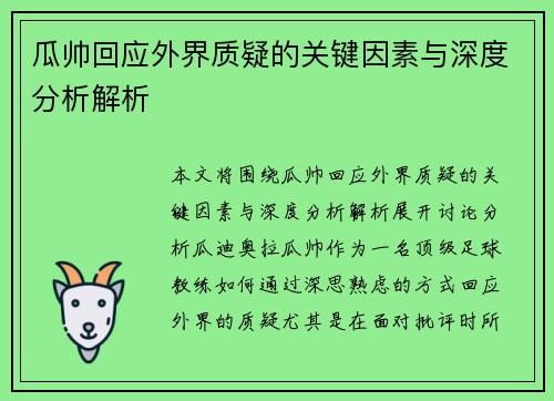 瓜帅回应外界质疑的关键因素与深度分析解析
