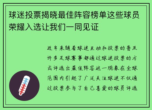 球迷投票揭晓最佳阵容榜单这些球员荣耀入选让我们一同见证