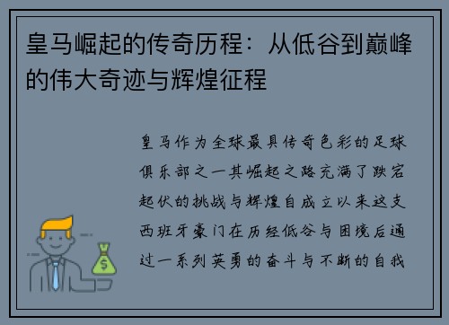 皇马崛起的传奇历程：从低谷到巅峰的伟大奇迹与辉煌征程