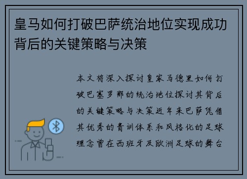 皇马如何打破巴萨统治地位实现成功背后的关键策略与决策
