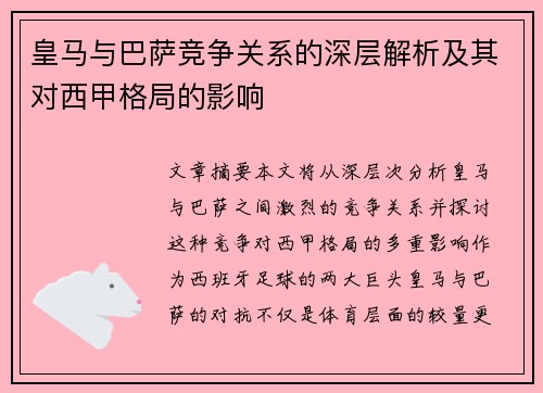 皇马与巴萨竞争关系的深层解析及其对西甲格局的影响