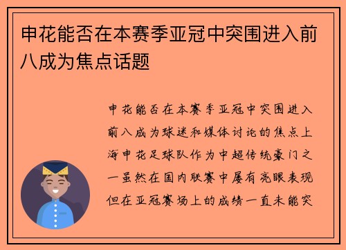 申花能否在本赛季亚冠中突围进入前八成为焦点话题