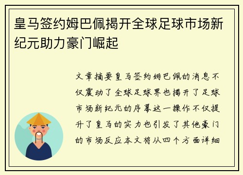 皇马签约姆巴佩揭开全球足球市场新纪元助力豪门崛起 皇马签约姆巴佩揭开全球足球市场新纪元助力豪门崛起