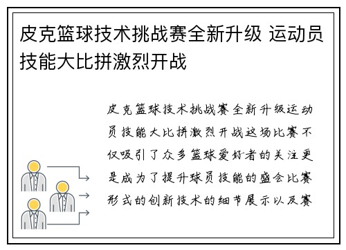 皮克篮球技术挑战赛全新升级 运动员技能大比拼激烈开战