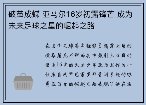 破茧成蝶 亚马尔16岁初露锋芒 成为未来足球之星的崛起之路