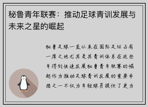 秘鲁青年联赛：推动足球青训发展与未来之星的崛起