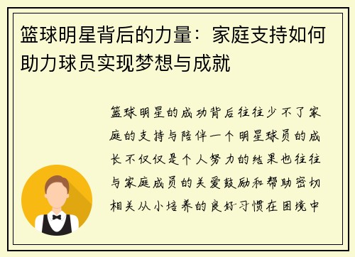 篮球明星背后的力量：家庭支持如何助力球员实现梦想与成就