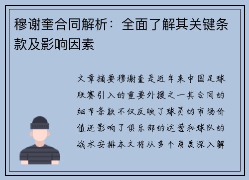 穆谢奎合同解析：全面了解其关键条款及影响因素