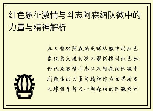 红色象征激情与斗志阿森纳队徽中的力量与精神解析