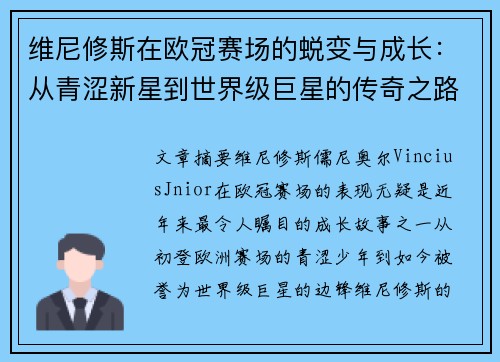 维尼修斯在欧冠赛场的蜕变与成长:从青涩新星到世界级巨星的传奇之路 维尼修斯在欧冠赛场的蜕变与成长:从青涩新星到世界级巨星的传奇之路
