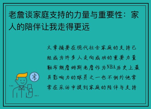 老詹谈家庭支持的力量与重要性:家人的陪伴让我走得更远 老詹谈家庭支持的力量与重要性:家人的陪伴让我走得更远
