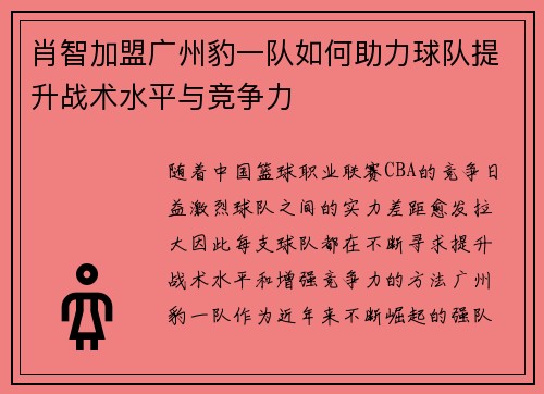 肖智加盟广州豹一队如何助力球队提升战术水平与竞争力 肖智加盟广州豹一队如何助力球队提升战术水平与竞争力