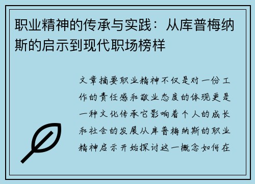 职业精神的传承与实践:从库普梅纳斯的启示到现代职场榜样 职业精神的传承与实践:从库普梅纳斯的启示到现代职场榜样