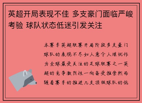 英超开局表现不佳 多支豪门面临严峻考验 球队状态低迷引发关注