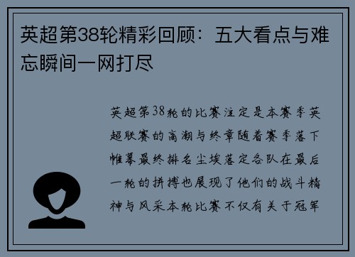 英超第38轮精彩回顾：五大看点与难忘瞬间一网打尽