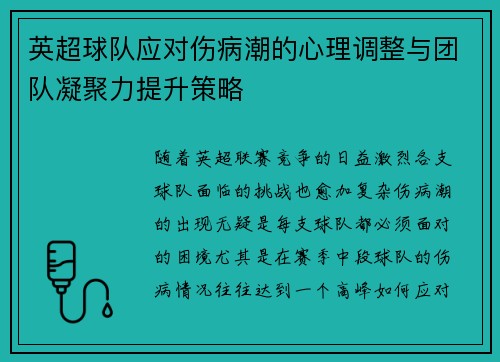 英超球队应对伤病潮的心理调整与团队凝聚力提升策略 英超球队应对伤病潮的心理调整与团队凝聚力提升策略