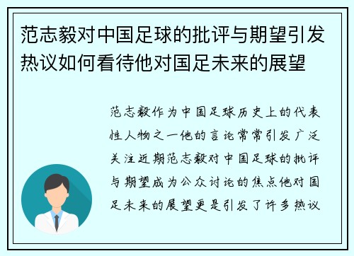 范志毅对中国足球的批评与期望引发热议如何看待他对国足未来的展望