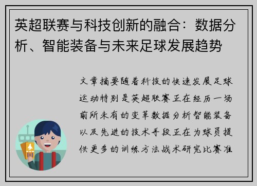 英超联赛与科技创新的融合：数据分析、智能装备与未来足球发展趋势