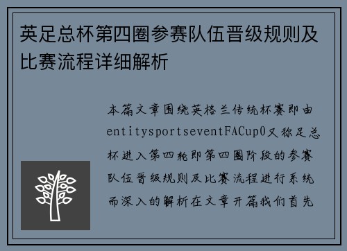英足总杯第四圈参赛队伍晋级规则及比赛流程详细解析