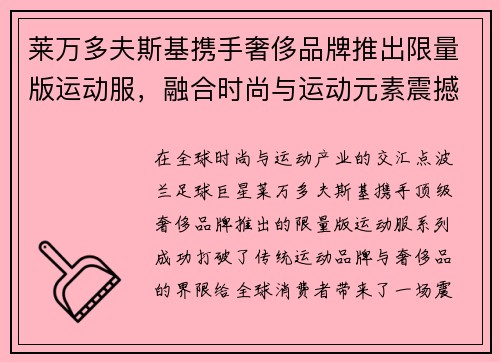 莱万多夫斯基携手奢侈品牌推出限量版运动服，融合时尚与运动元素震撼登场