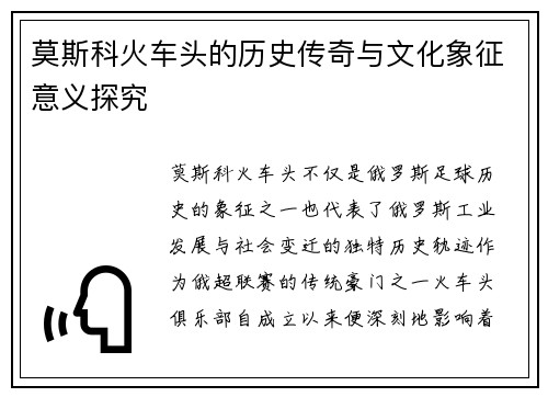 莫斯科火车头的历史传奇与文化象征意义探究