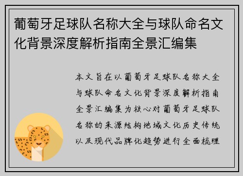 葡萄牙足球队名称大全与球队命名文化背景深度解析指南全景汇编集 葡萄牙足球队名称大全与球队命名文化背景深度解析指南全景汇编集