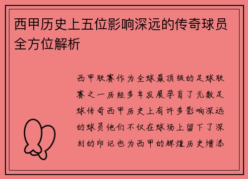 西甲历史上五位影响深远的传奇球员全方位解析