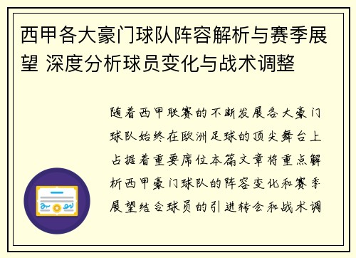 西甲各大豪门球队阵容解析与赛季展望 深度分析球员变化与战术调整