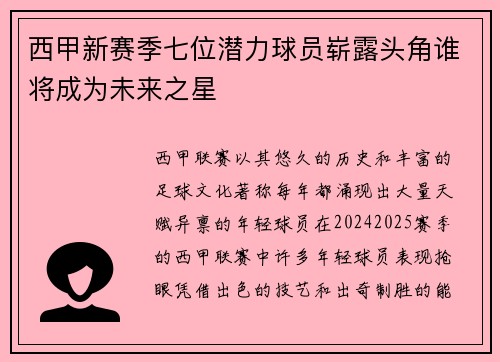 西甲新赛季七位潜力球员崭露头角谁将成为未来之星