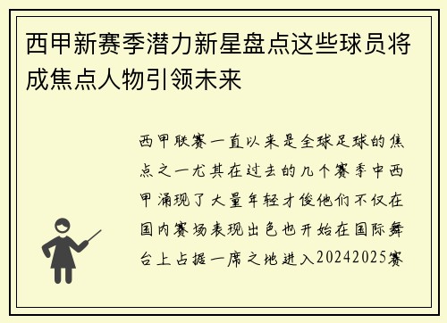 西甲新赛季潜力新星盘点这些球员将成焦点人物引领未来