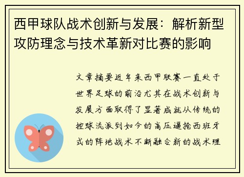 西甲球队战术创新与发展：解析新型攻防理念与技术革新对比赛的影响