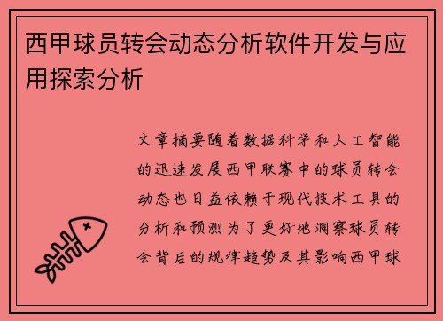 西甲球员转会动态分析软件开发与应用探索分析