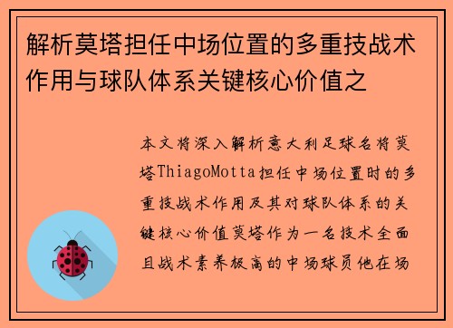 解析莫塔担任中场位置的多重技战术作用与球队体系关键核心价值之