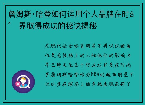 詹姆斯·哈登如何运用个人品牌在时尚界取得成功的秘诀揭秘