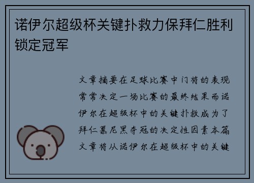诺伊尔超级杯关键扑救力保拜仁胜利锁定冠军