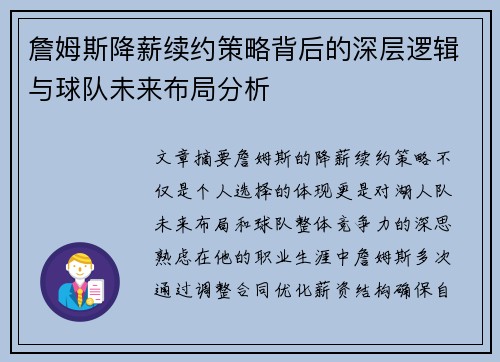 詹姆斯降薪续约策略背后的深层逻辑与球队未来布局分析