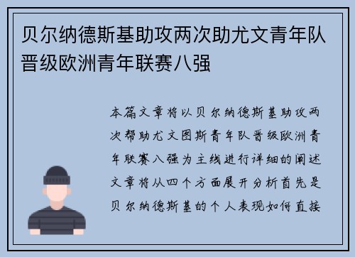 贝尔纳德斯基助攻两次助尤文青年队晋级欧洲青年联赛八强