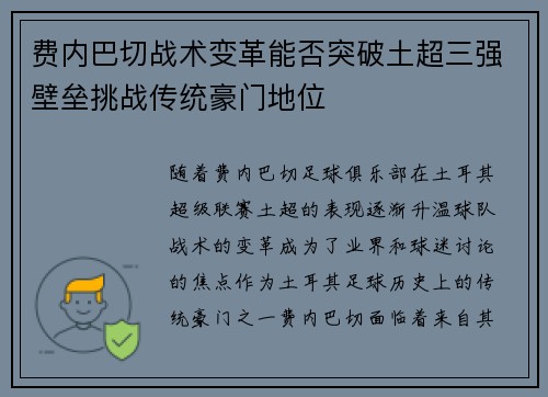 费内巴切战术变革能否突破土超三强壁垒挑战传统豪门地位 费内巴切战术变革能否突破土超三强壁垒挑战传统豪门地位