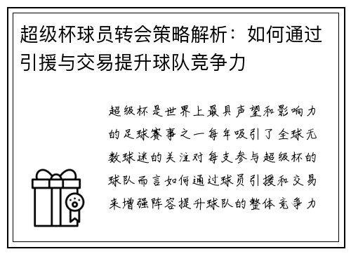 超级杯球员转会策略解析：如何通过引援与交易提升球队竞争力