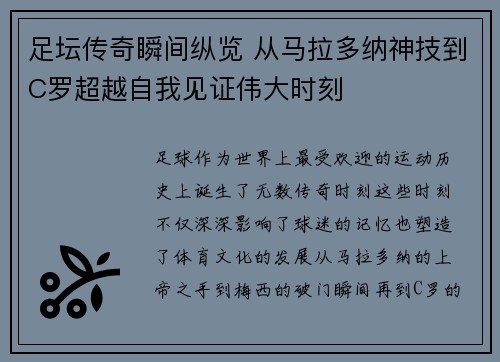 足坛传奇瞬间纵览 从马拉多纳神技到C罗超越自我见证伟大时刻