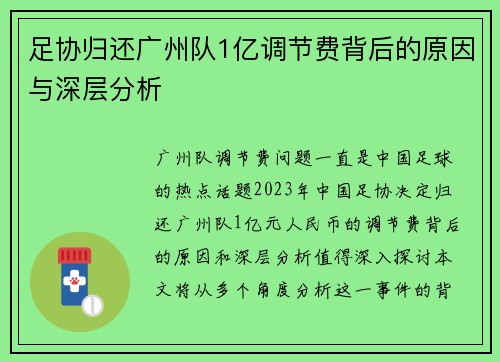 足协归还广州队1亿调节费背后的原因与深层分析