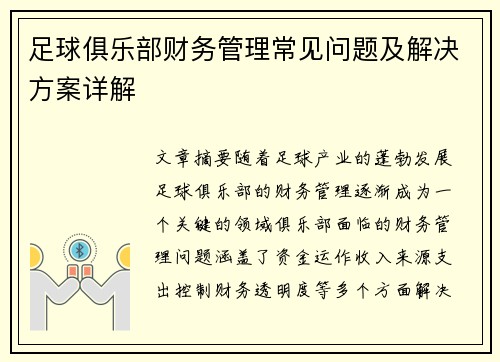 足球俱乐部财务管理常见问题及解决方案详解 足球俱乐部财务管理常见问题及解决方案详解