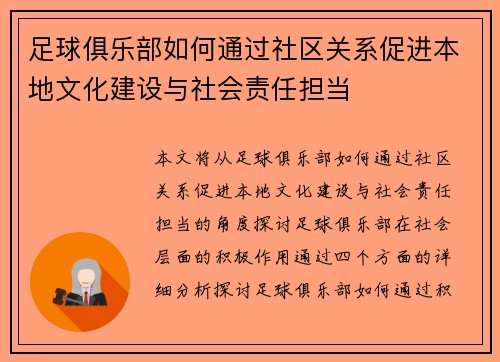 足球俱乐部如何通过社区关系促进本地文化建设与社会责任担当