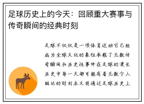 足球历史上的今天：回顾重大赛事与传奇瞬间的经典时刻