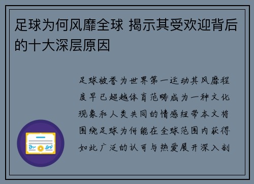 足球为何风靡全球 揭示其受欢迎背后的十大深层原因