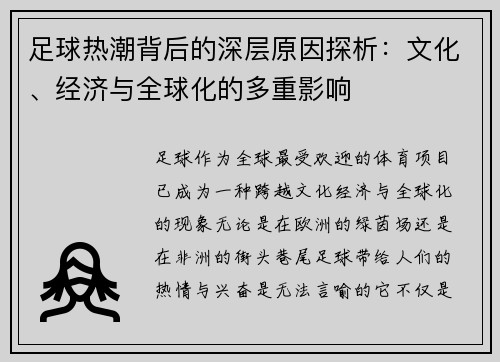 足球热潮背后的深层原因探析：文化、经济与全球化的多重影响
